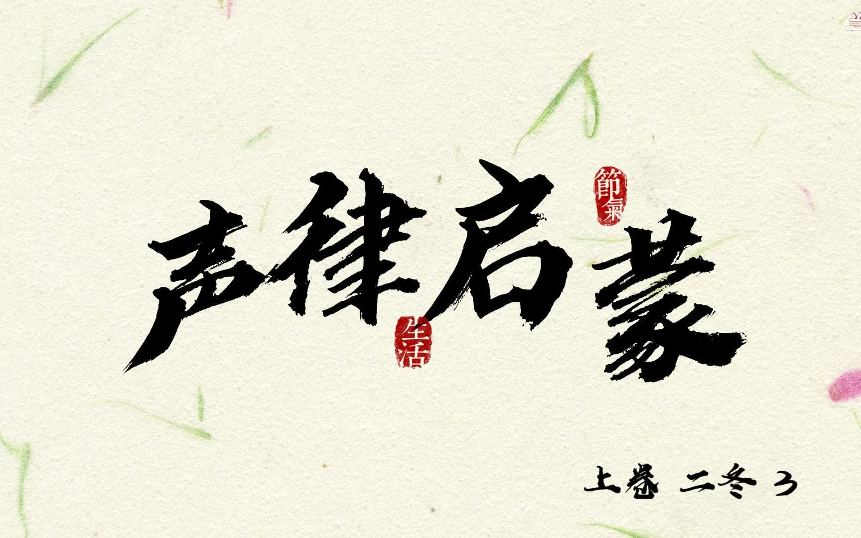 02.3 声律启蒙 上卷 二冬 3