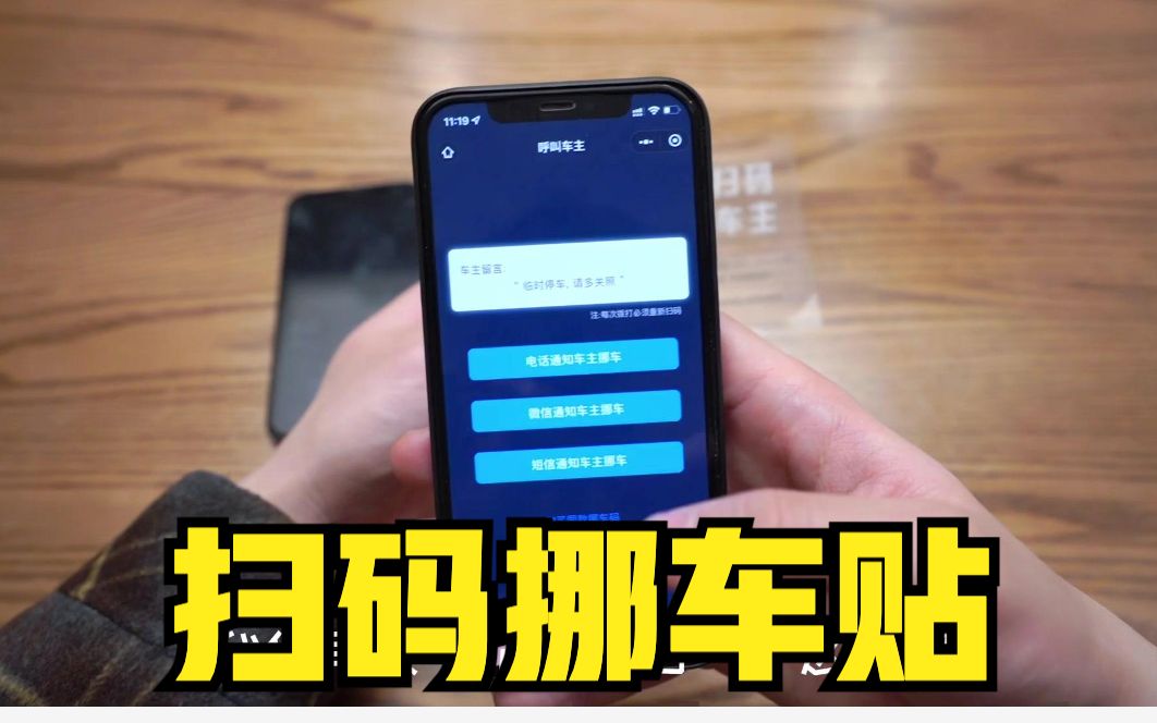 [图]网上很火的扫码挪车贴，到底好用吗？