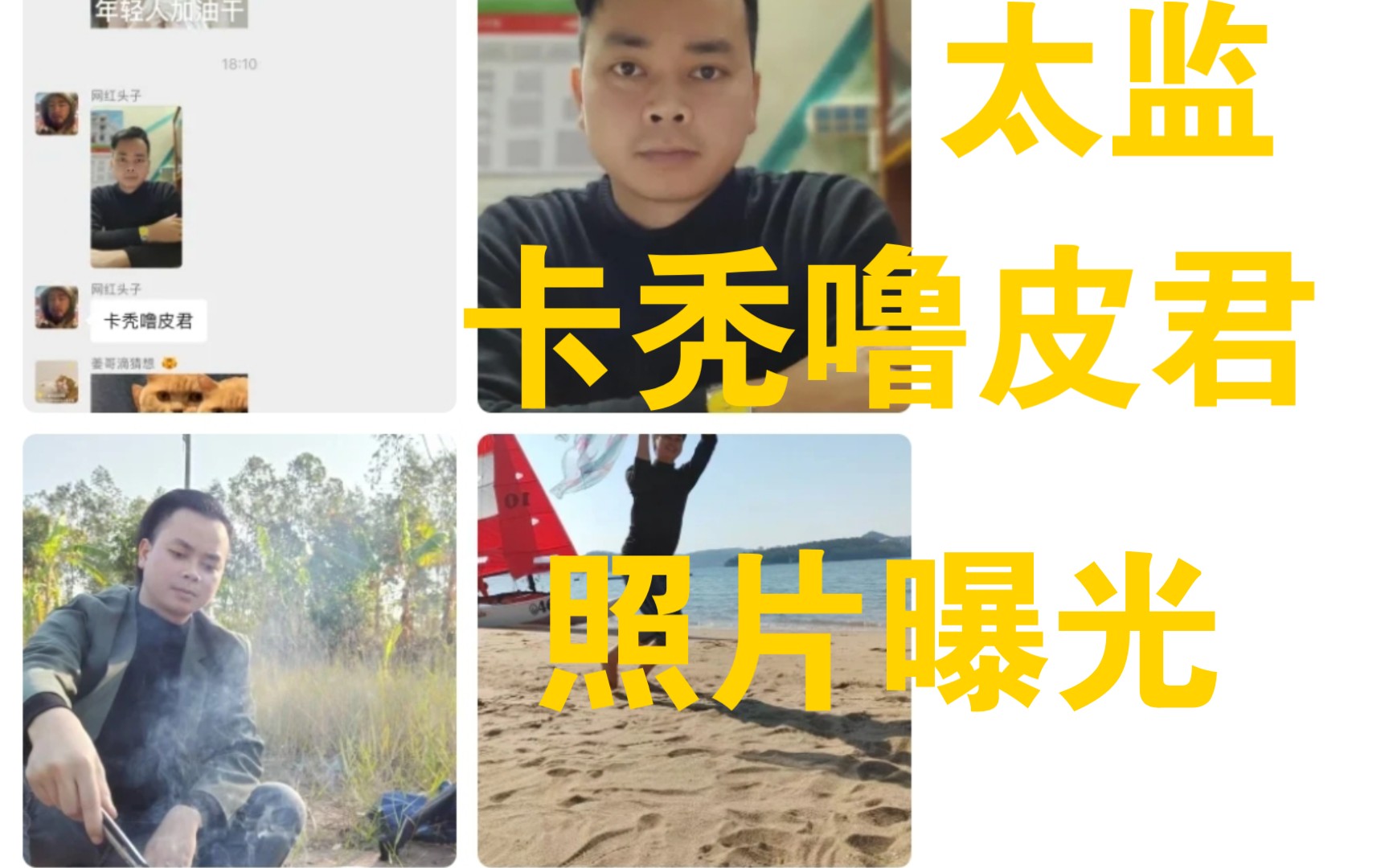 峰哥曝光卡秃噜皮君长相侮辱长的真幽默