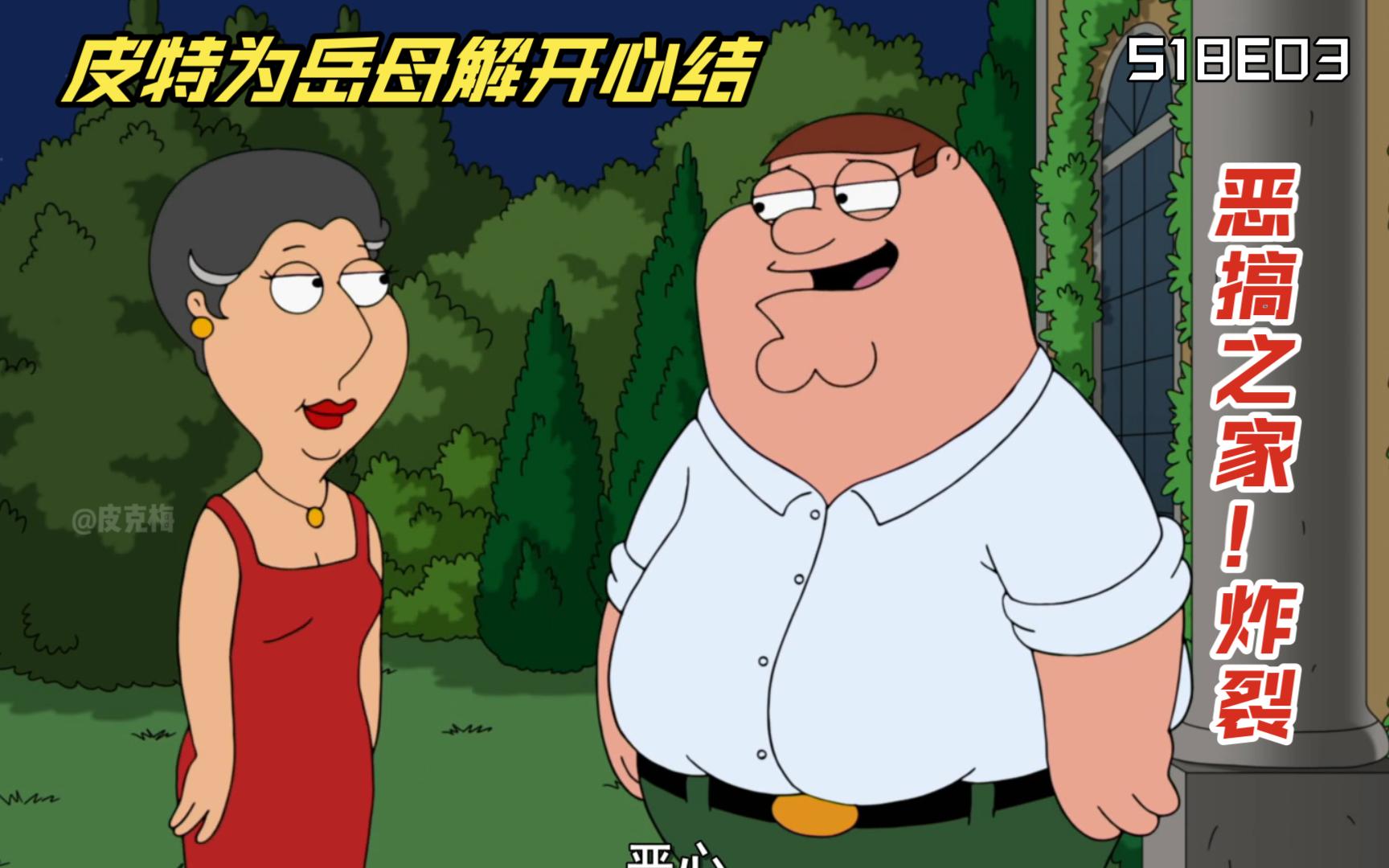 恶搞之家(完整版):饺子把家点着了皮特一家无奈搬去露易丝父母的别墅