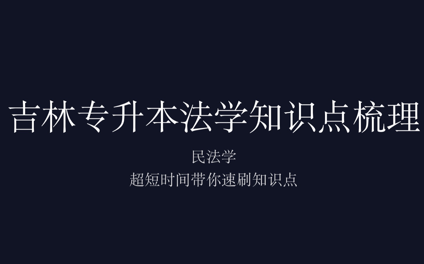 吉林省专升本法学民法学针对吉林省专升本考生知识点梳理哔哩哔哩bilibili