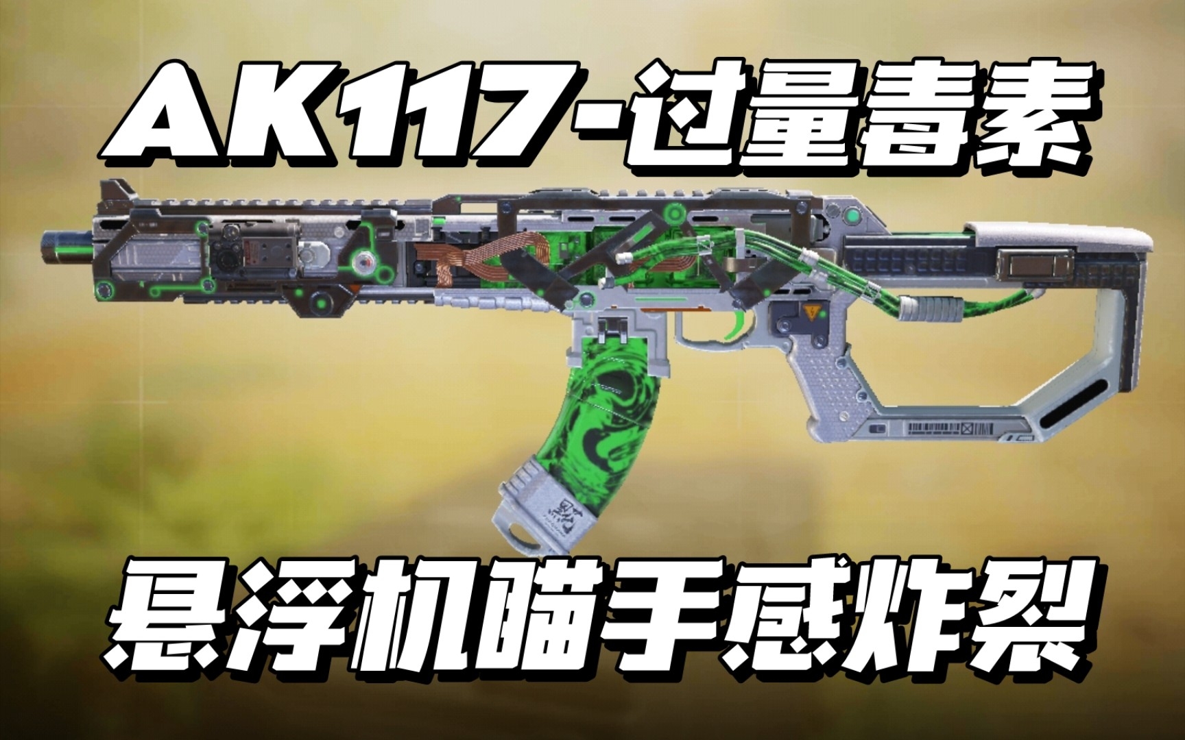 【使命召唤手游】超好用的ak117紫皮,改模枪身加悬浮机瞄,手感甚至