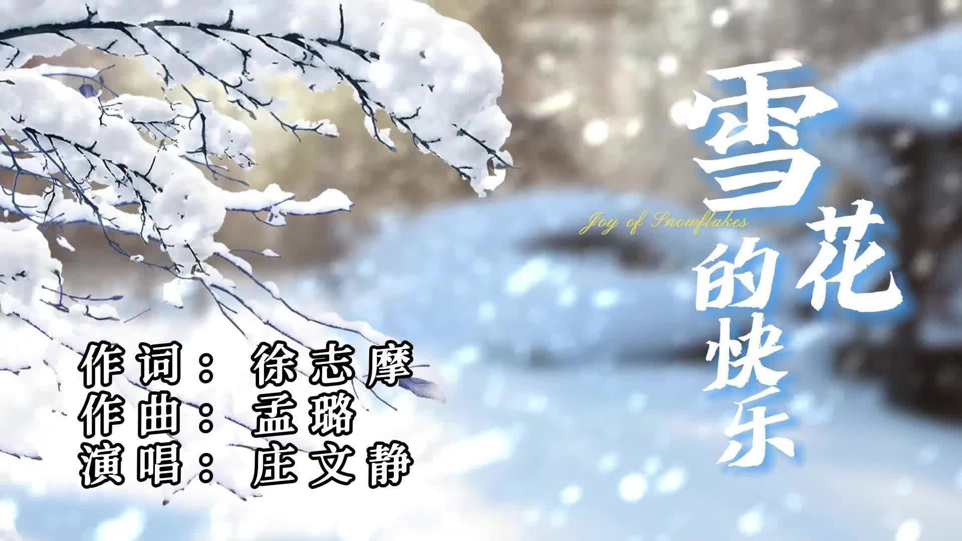 《美歌学堂》MV——《雪花的快乐》哔哩哔哩bilibili