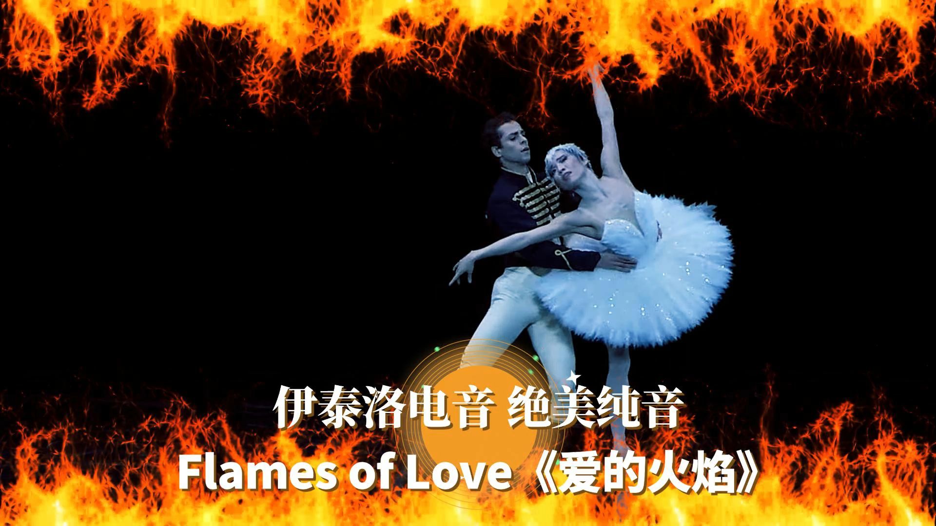 伊泰洛电音,绝美纯音Flames of Love《爱的火焰》绝世容颜,芭蕾演绎,特效加持,视听俱佳!哔哩哔哩bilibili