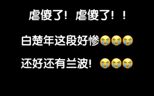 虐死了！被白楚年虐傻了！我以为人鱼陷落是甜剧！！