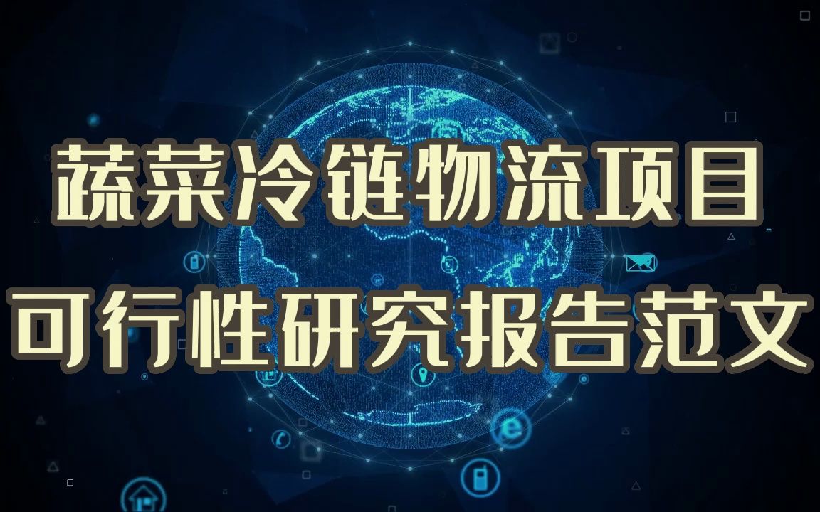 蔬菜冷链物流平台项目财务怎么写,看看可行性研究报告里有哪些内容吧哔哩哔哩bilibili