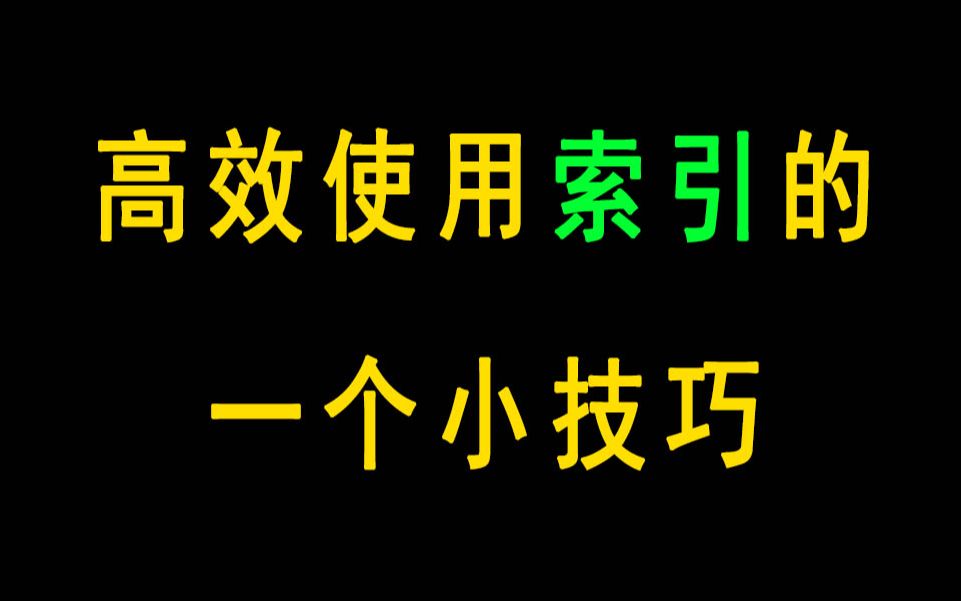 高效率利用索引的一个简单小技巧哔哩哔哩bilibili