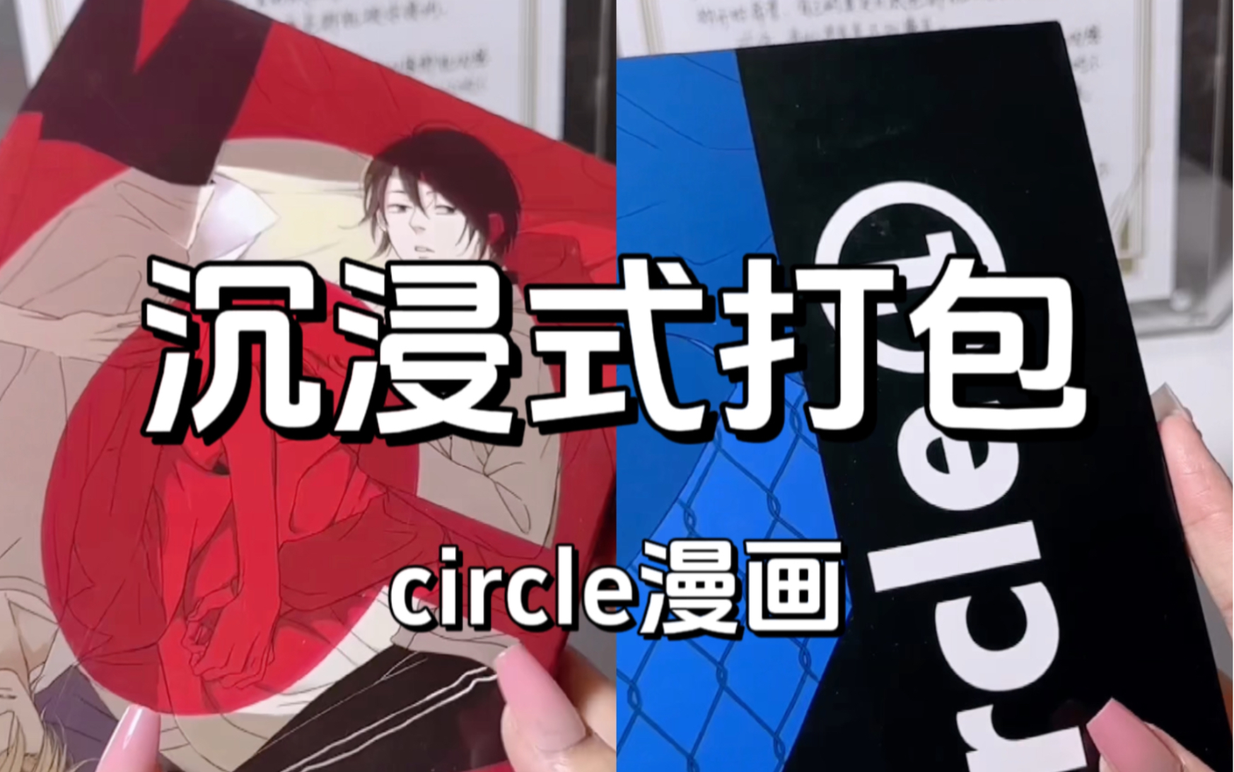 沉浸式打包|古早漫画《circle》单行本打包哔哩哔哩bilibili