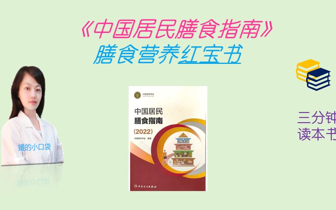 [图]3分钟读国民膳食营养“红宝书”《中国居民膳食指南2022》