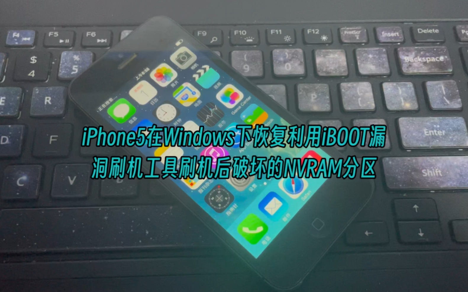 Windows及MacOS下iPhone5恢复利用(iBOOT类刷机工具)刷机后被破坏的NVRAM分区哔哩哔哩bilibili