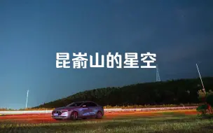 Descargar video: 昆嵛山的星空 | 松下GH5｜马自达3昂克赛拉