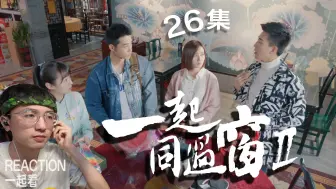 Download Video: 【一起同过窗第二季26】reaction一起看，那都是多少年前的事了