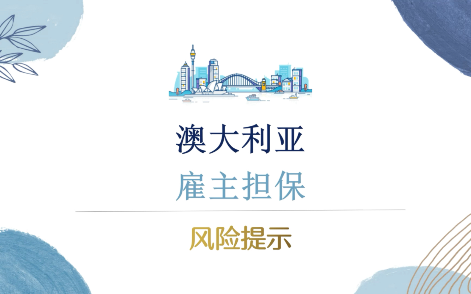 为什么说澳大利亚雇主担保的风险很大?细数三大风险!哔哩哔哩bilibili