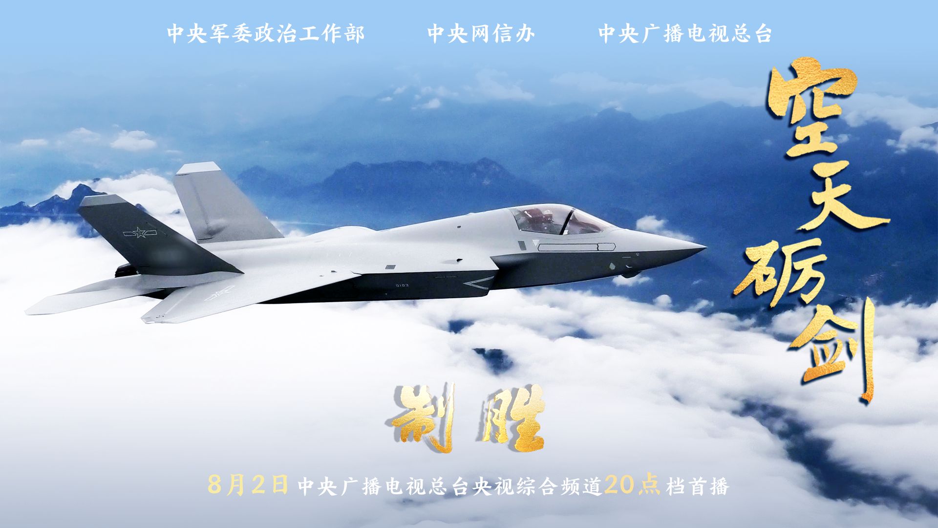 《制胜》第四集《空天砺剑》