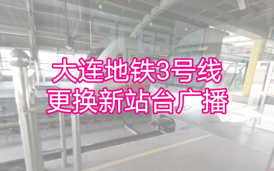 全网首发!!最新大连地铁3号线更换北京地铁同款新站台广播哔哩哔哩bilibili