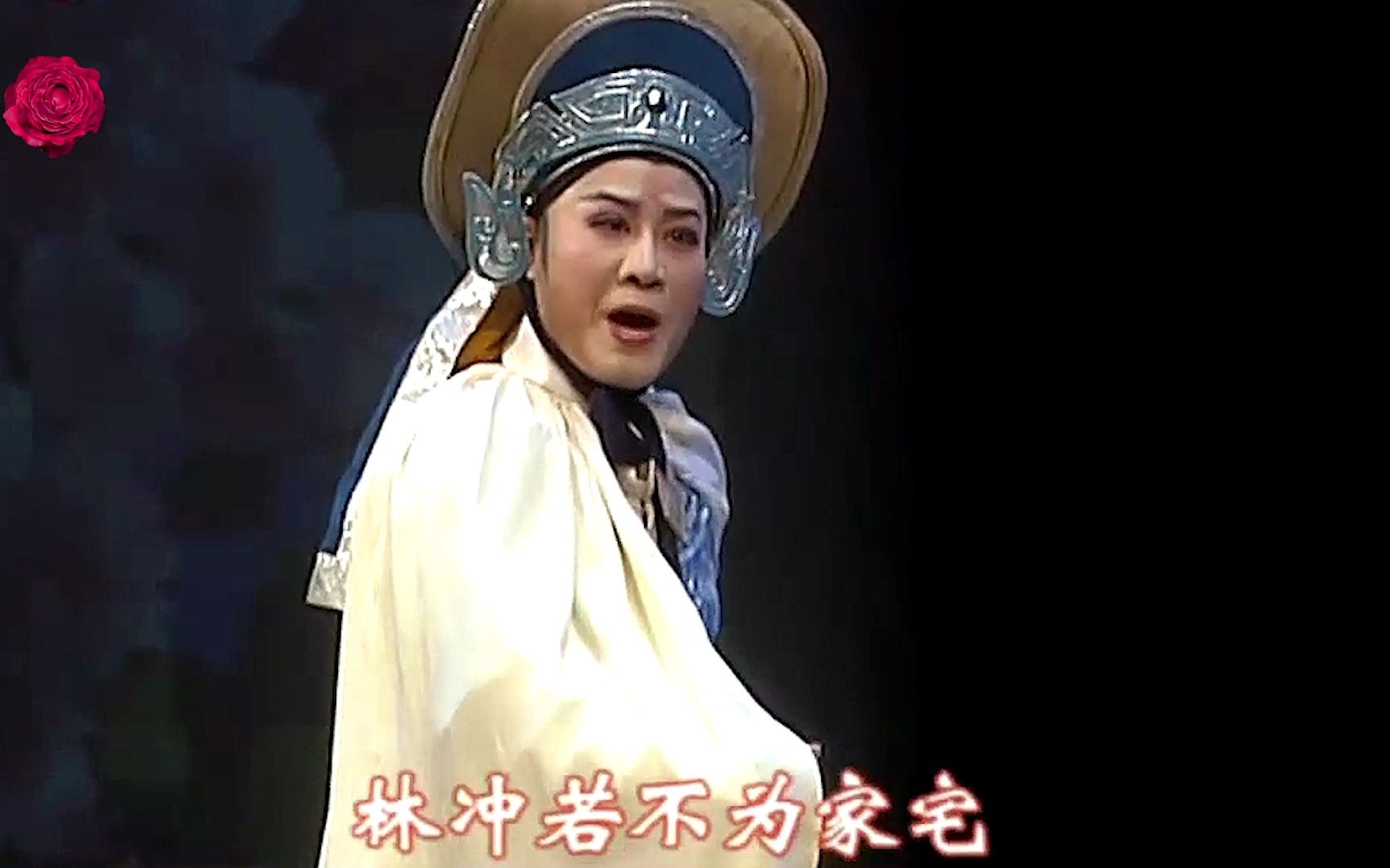 [图]越剧《林冲 · 风雪山神庙》演唱者 丁小蛙