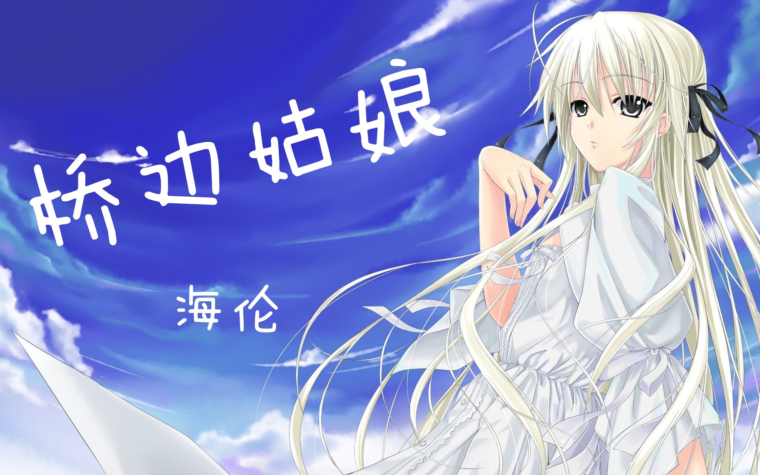 【音乐笔记】 桥边姑娘 海伦