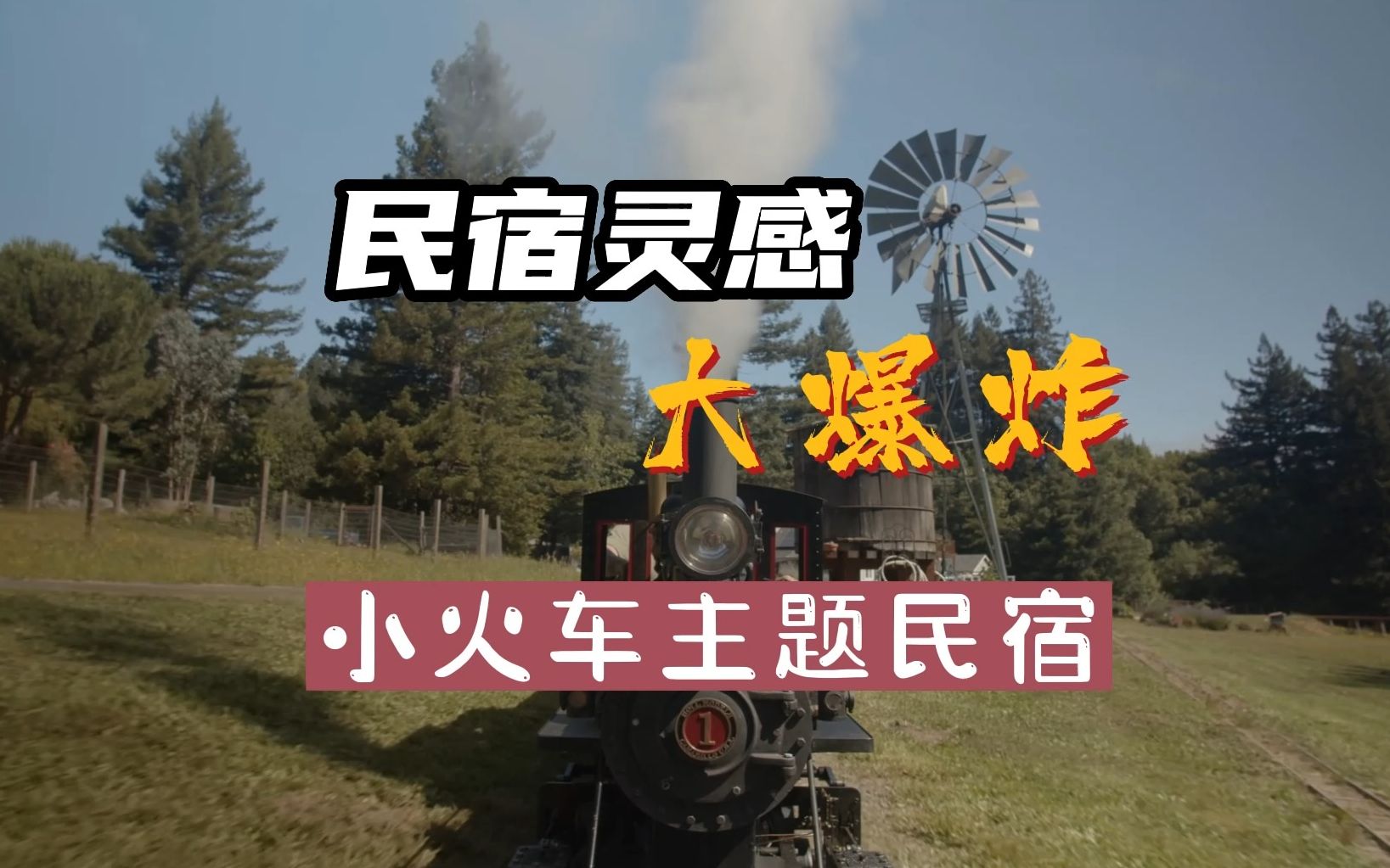 民宿灵感大爆炸 小火车主题民宿