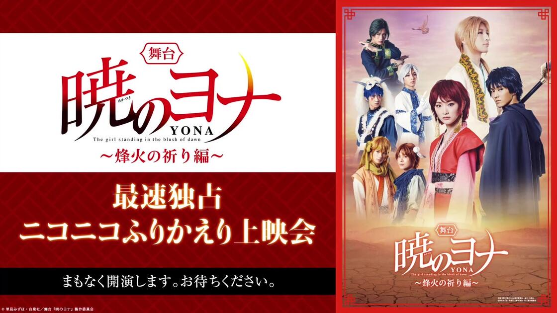 舞台『暁のヨナ～烽火の祈り編～』ニコニコ 最速独占ふりかえり上映会_