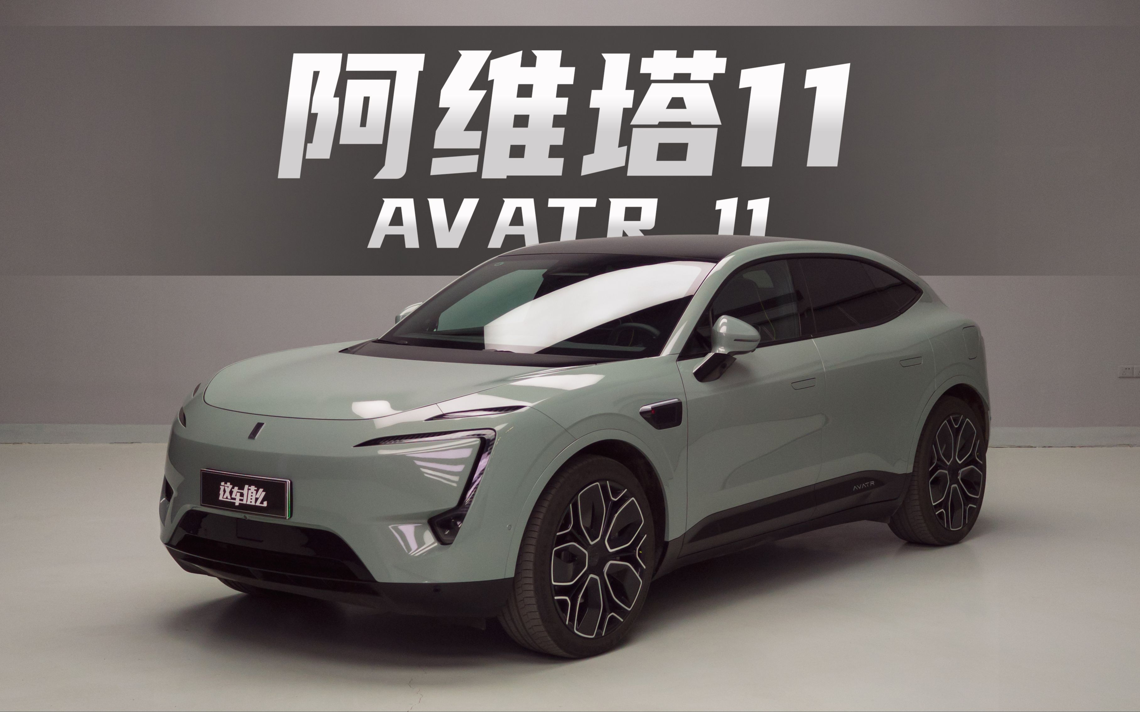 【上海话聊车】什么样的人会花40万买阿维塔11?