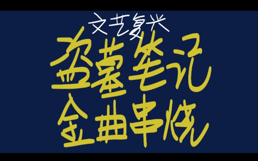 [图]【盗墓笔记】文艺复兴？你的盗笔曲库经得起考验嘛！盗笔金曲联唱第一弹