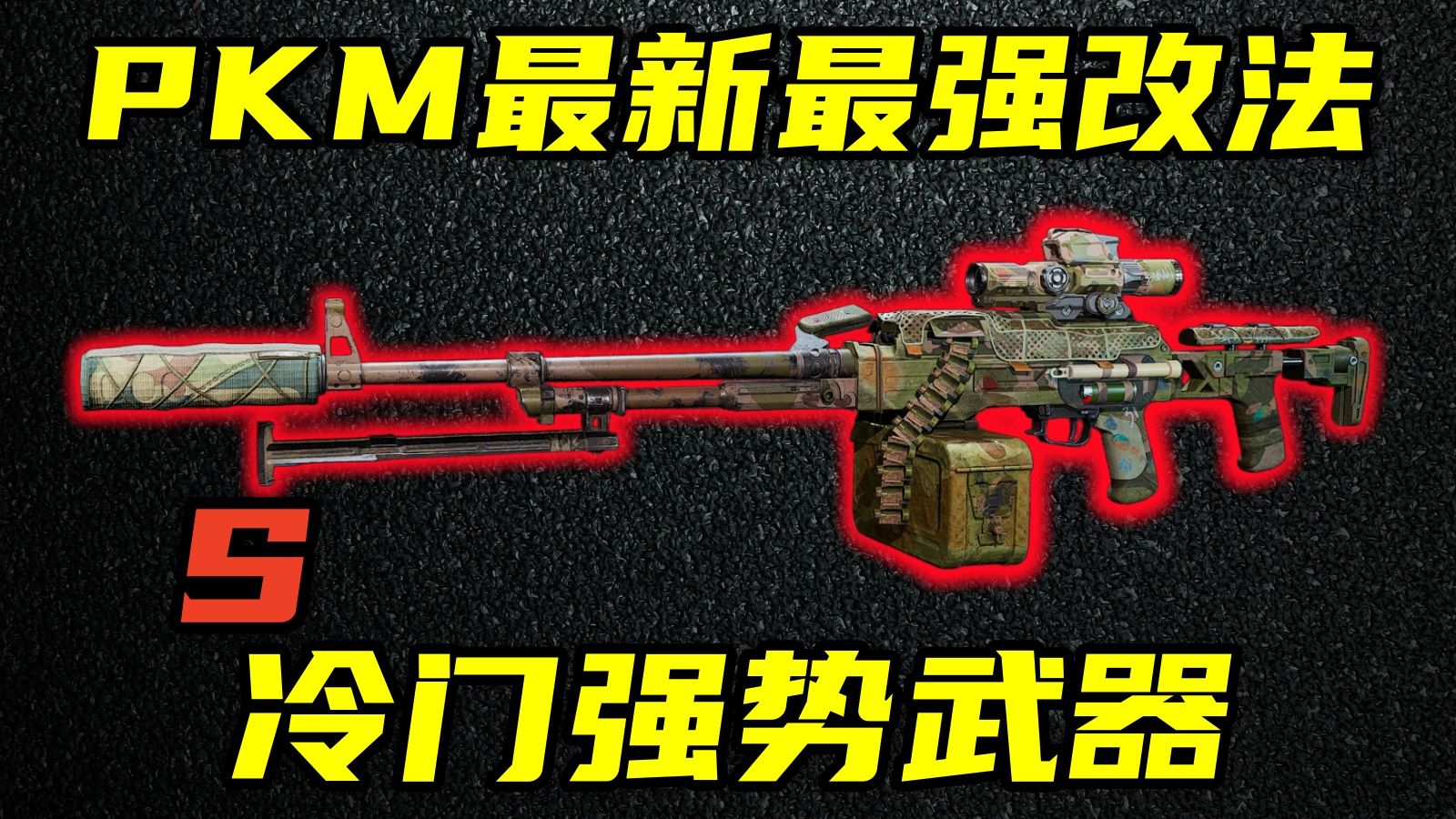 三角洲行动 30万对标S+级！低价强度天花板！最新PKM全面分析与最强改法合集！【S】