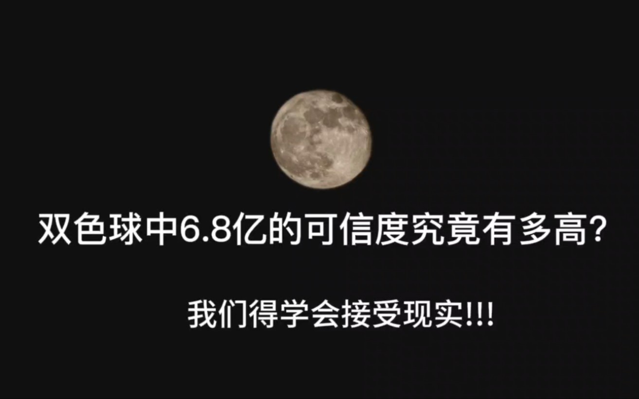 双色球彩票中6.8亿的可信度究竟有多高?看完这个视频大家得学会接受现实!!!哔哩哔哩bilibili