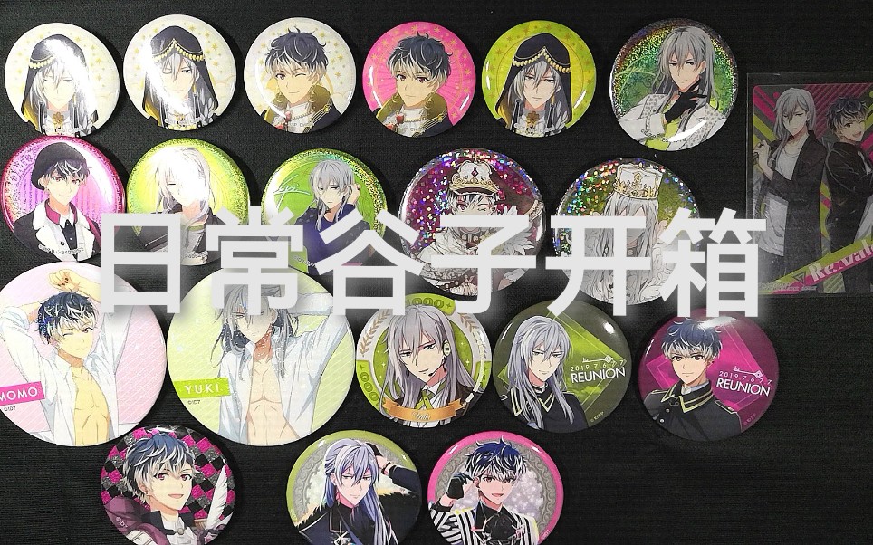 【idolish7】爱娜娜re:vale千百 | 一起拆最近收到的一些momo&yuki