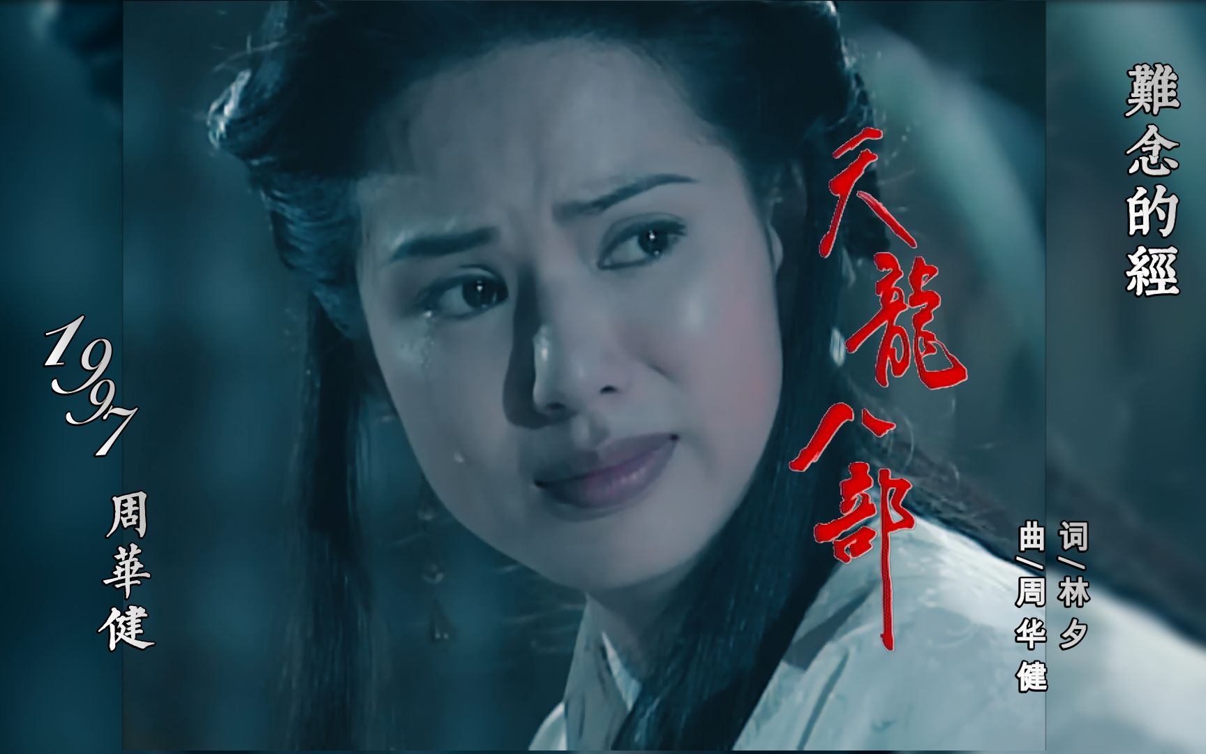 tvb天龙八部/难念的经/演唱周华健/黄日华/陈浩民/李若彤/樊少皇