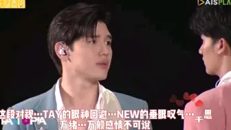 TayNew！唱的是曲中事，还是唱曲人！