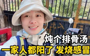 Download Video: 广西玉林vlog | 一家人都阳了，我成了“天选做饭人”，买几十块钱排骨炖汤给家人补补