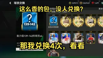 Download Video: FC足球世界：139-142球员×4兑换，追求一下142世界杯传奇卡大、小罗？