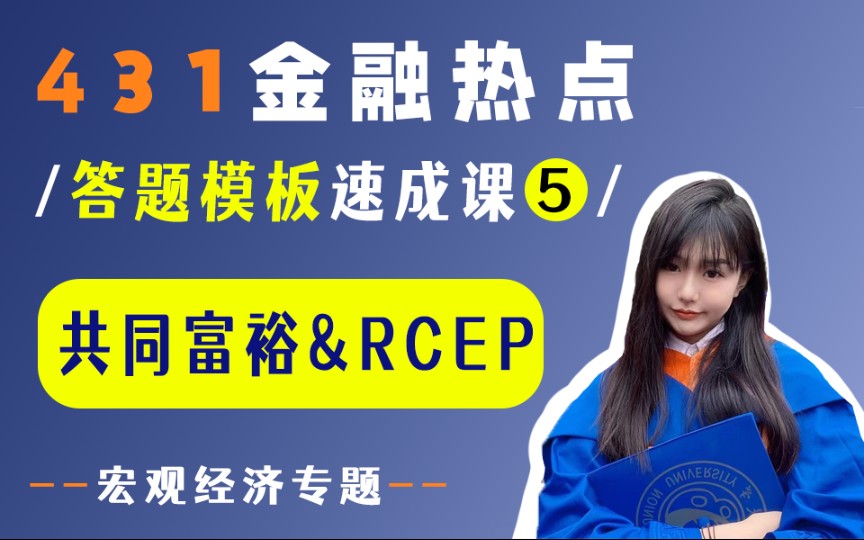 [图]【23金融热点答题模版】11min学完热点/05:共同富裕&RCEP