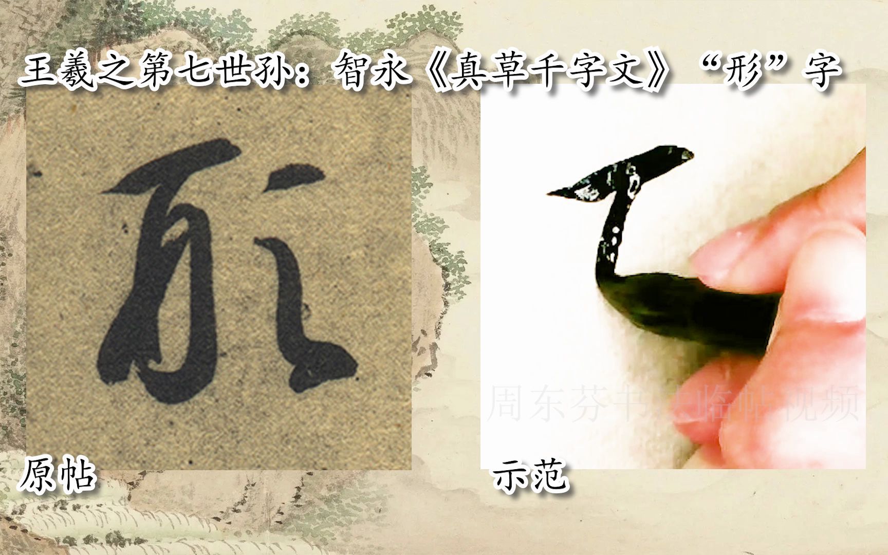 [图]【每日一字】书法视频，周东芬临隋智永《真草千字文》“形”字