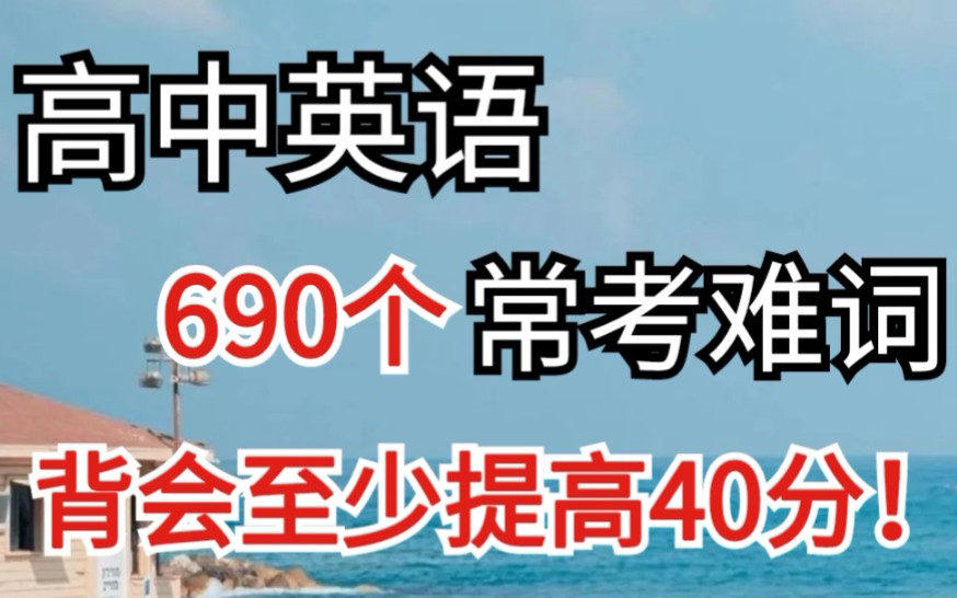 高中英语690个高频难词汇总!只发一次,超级实用!速存~哔哩哔哩bilibili