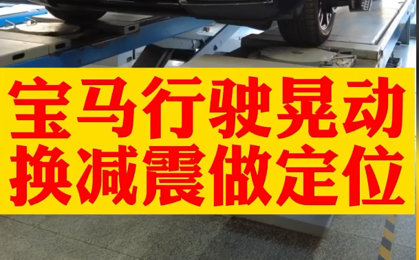 宝马118I低速行驶车身晃动, 更换任何底盘件都需要做四轮定位,以免造成吃胎跑偏等问题哔哩哔哩bilibili