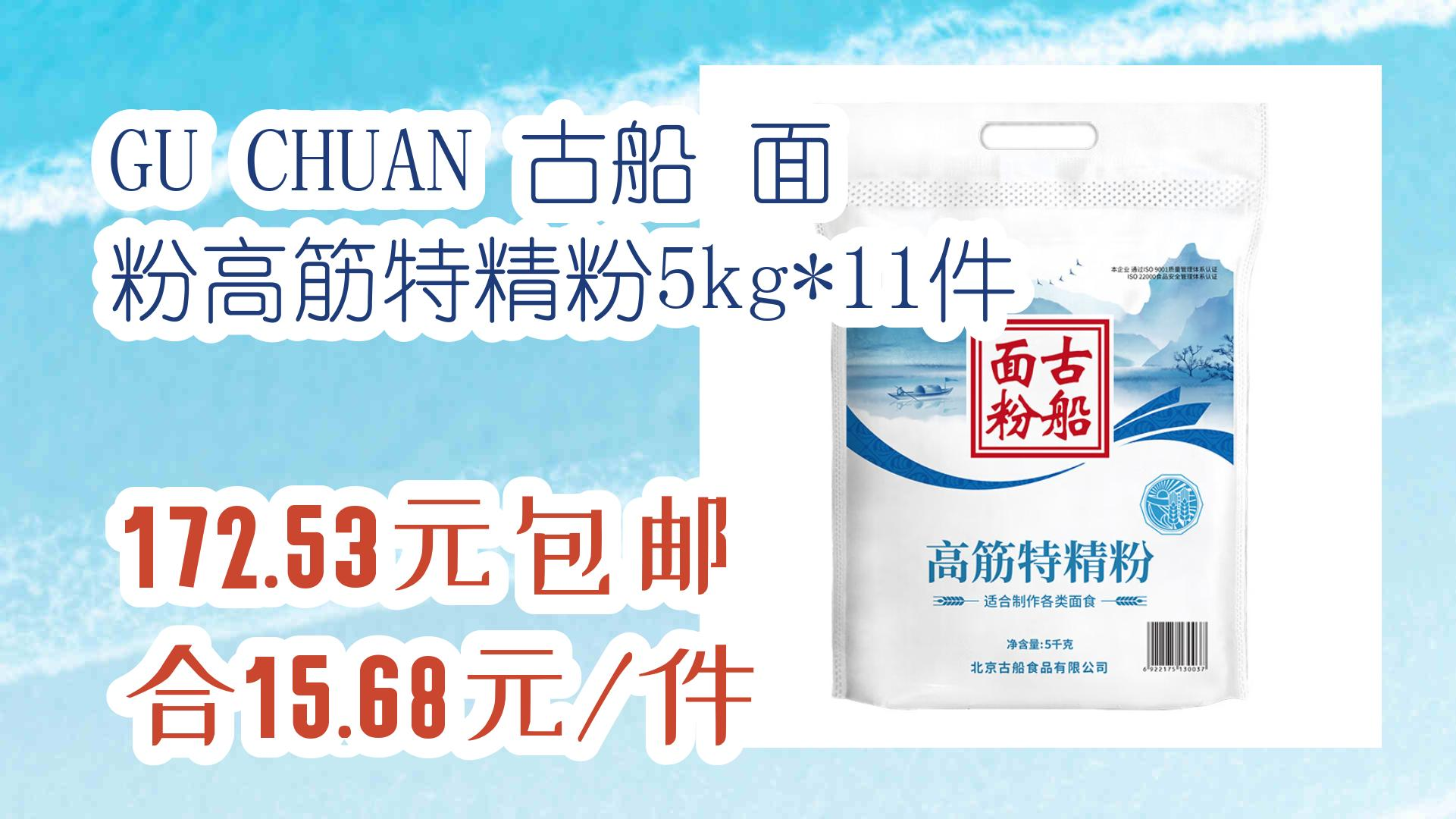 GU CHUAN 古船 面粉高筋特精粉5kg*11件 172.53元包邮合15.68元/件 172.53元包邮合15.68元/件哔哩哔哩bilibili