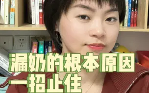 Download Video: 漏奶的根本原因，如何一招止住漏奶避免尴尬