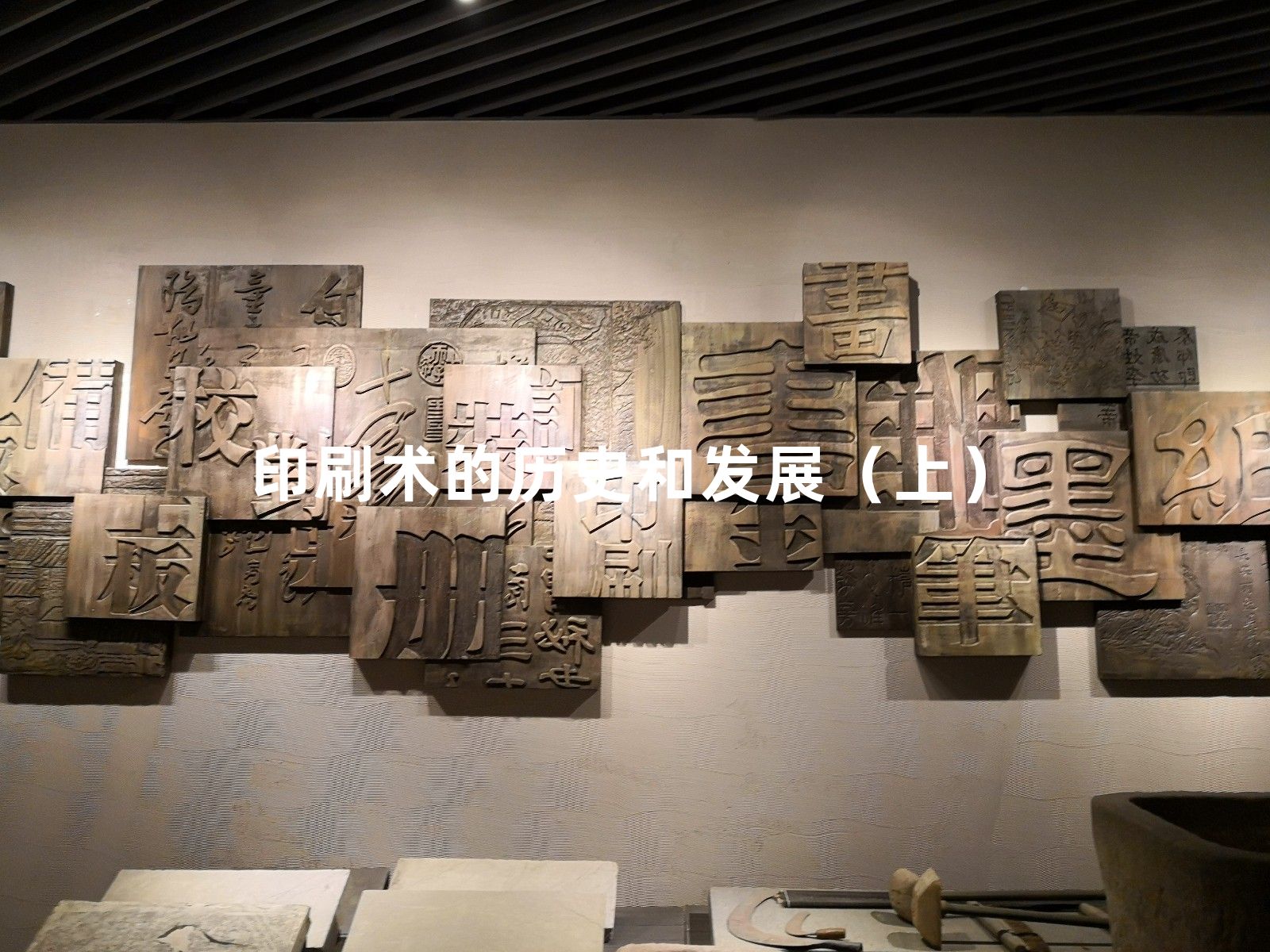 [图]中国四大发明之一印刷术的起源，发展，历史（上）