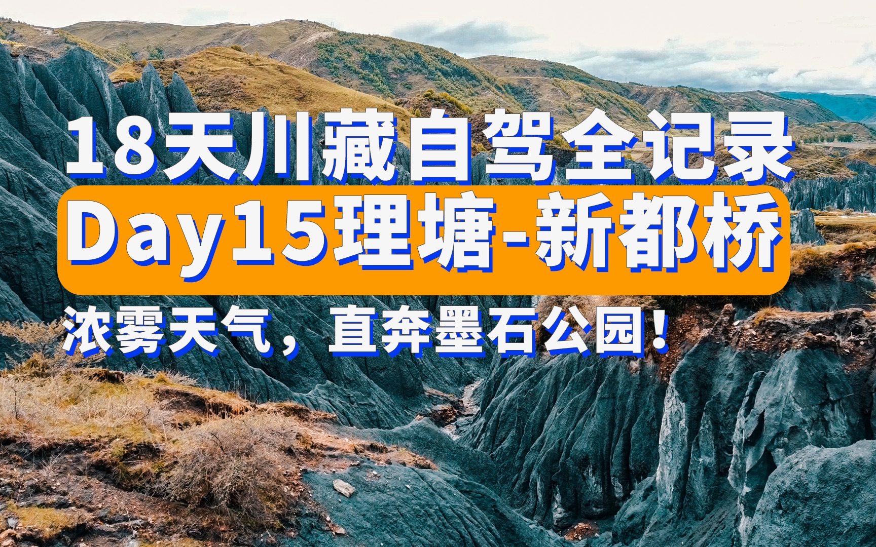 18天川藏自驾Day15理塘新都桥 浓雾天气,直奔墨石公园!哔哩哔哩bilibili