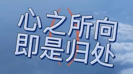 心之所向行之必至(心之所向,行则必至)