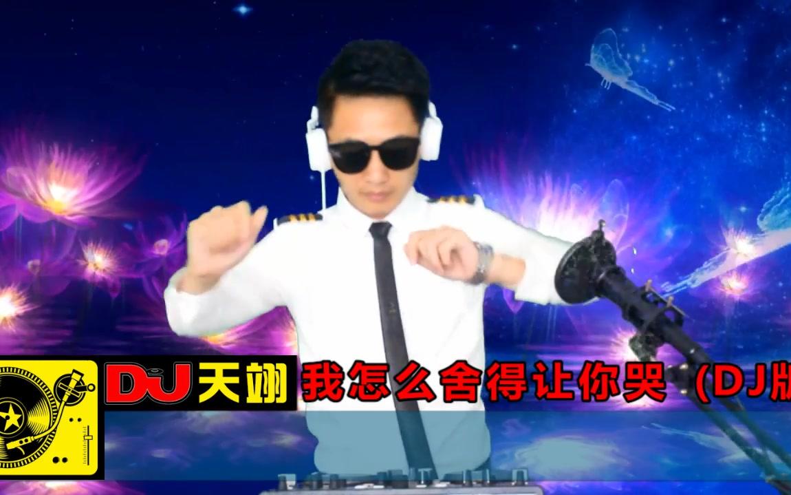 [图]贺一航一曲DJ《我怎么舍得让你哭》, 听到心碎!