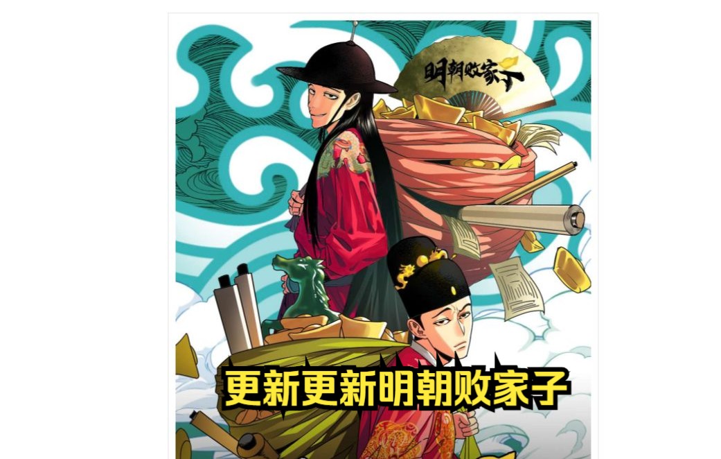 [图]漫画停刊，没办法只能自己动手上了《明朝败家子》B站9月首发更新