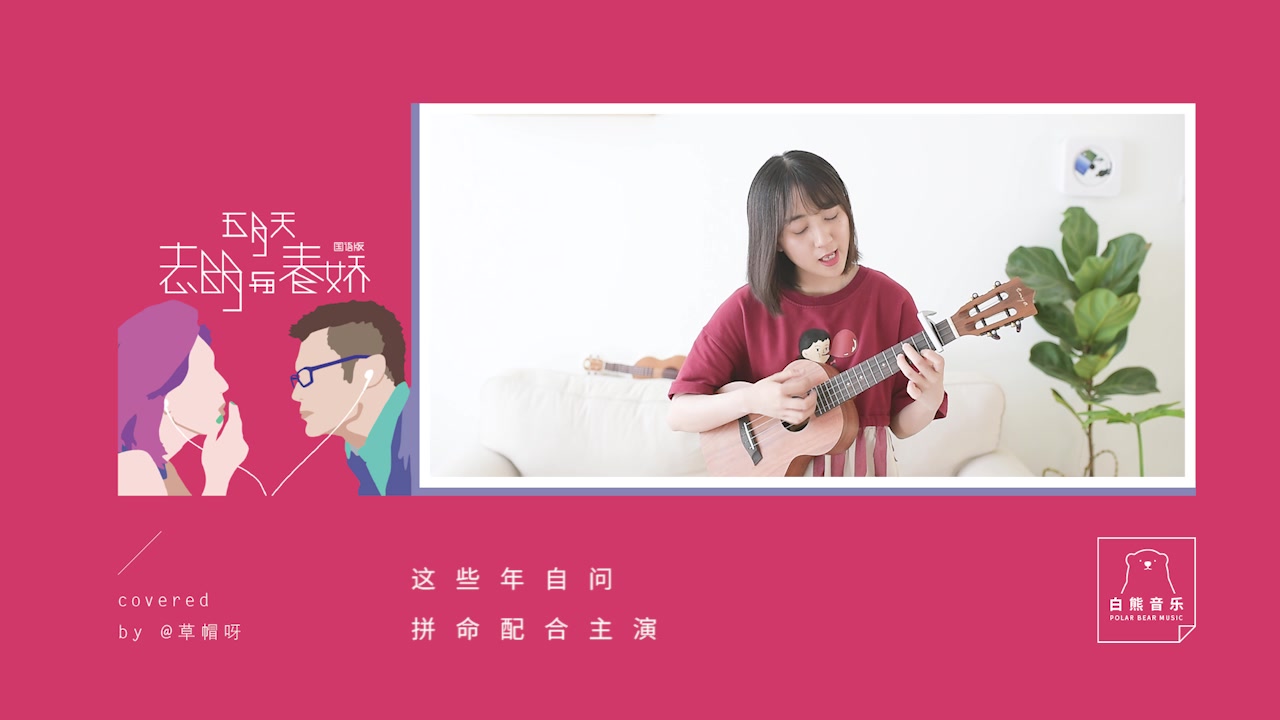 [白熊弹唱]志明与春娇/五月天(国语版) 尤克里里弹唱ukulele cover哔哩哔哩bilibili