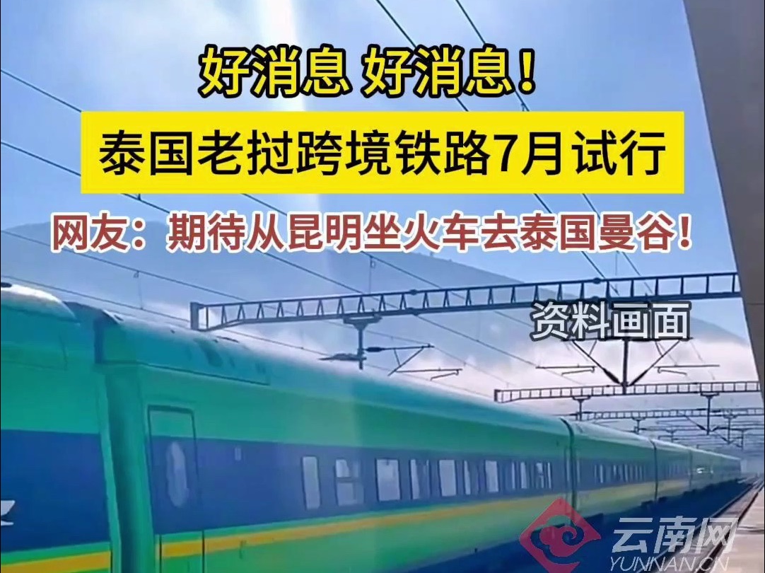 好消息,好消息!泰国老挝跨境铁路7月试行,网友:期待从昆明坐火车去泰国曼谷!哔哩哔哩bilibili