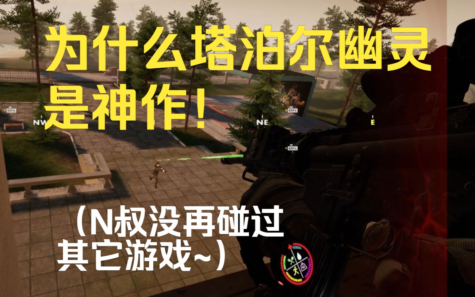 [图]再这样下去要把频道停了专心玩【塔泊尔幽灵VR】了喂 T T 【逃离塔科夫VR】