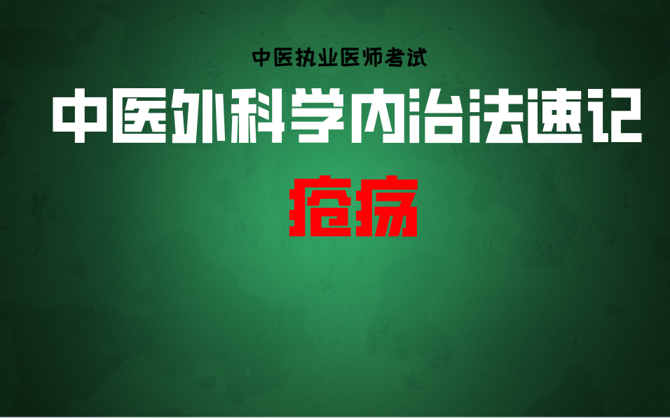 【中外】疮疡内治法速记(中医执业及助理医师考试)哔哩哔哩bilibili