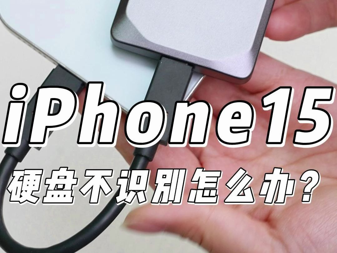 iPhone15不识别外置硬盘改怎么办?