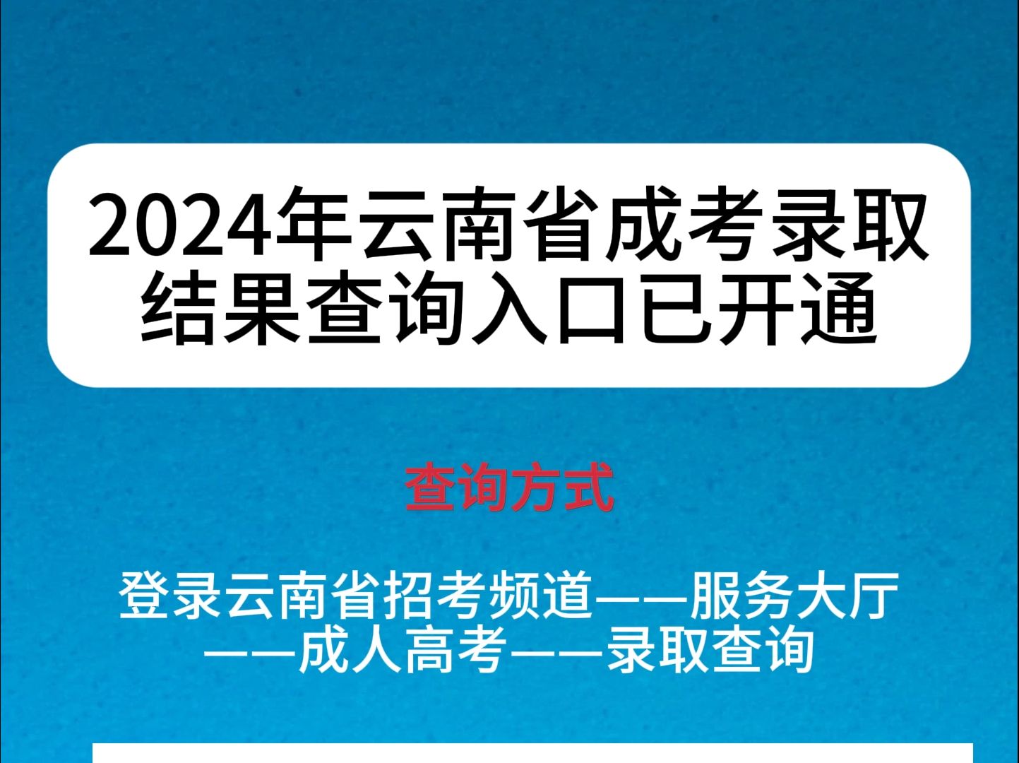 速查!2024年云南省成考录取结果查询入口已开通哔哩哔哩bilibili