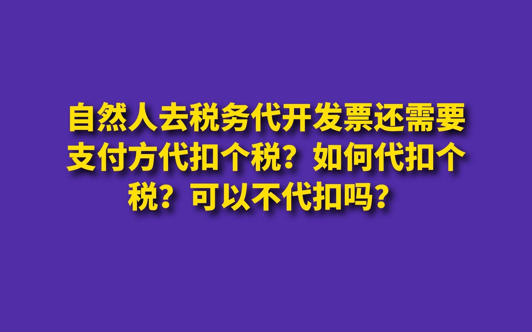 个人去税务代开发票如何代扣个税?可以不代扣吗?哔哩哔哩bilibili